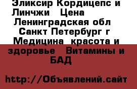 Эликсир Кордицепс и Линчжи › Цена ­ 3 400 - Ленинградская обл., Санкт-Петербург г. Медицина, красота и здоровье » Витамины и БАД   